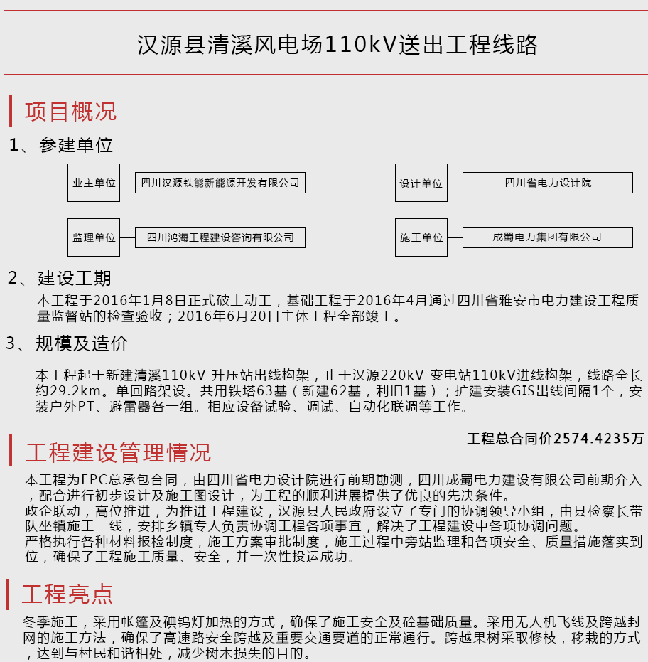 漢源縣清溪風(fēng)電場110kV送出工程線路