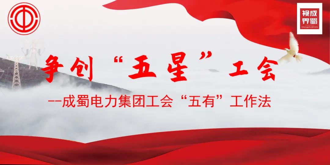 成蜀電力集團(tuán)工會(huì)“五有”工作法，爭創(chuàng)“五星”工會(huì)