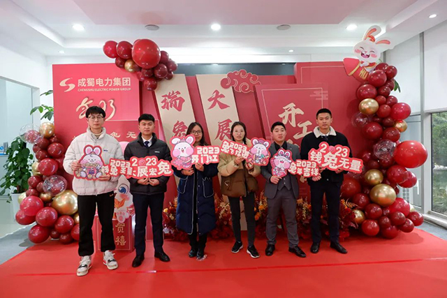 開工大吉|成蜀電力集團召開2023年節(jié)后復(fù)工復(fù)產(chǎn)收心會