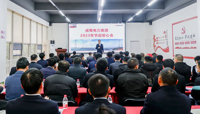 開工大吉|成蜀電力集團召開2023年節(jié)后復(fù)工復(fù)產(chǎn)收心會