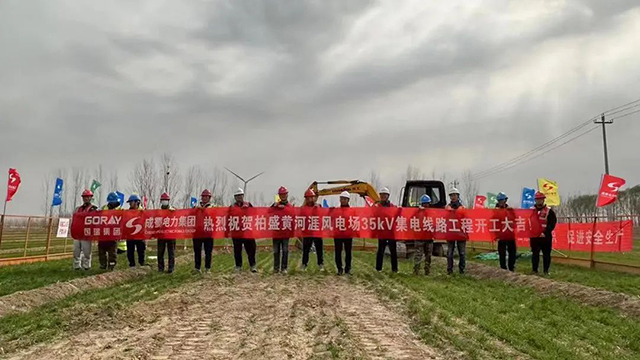 柏盛黃河涯風(fēng)電場(chǎng)35kV集電線路工程正式開(kāi)工
