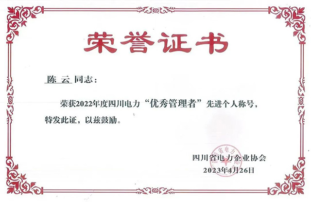 企業(yè)榮譽(yù) | 成蜀電力集團(tuán)榮獲四川省電力企業(yè)協(xié)會(huì)三項(xiàng)榮譽(yù)