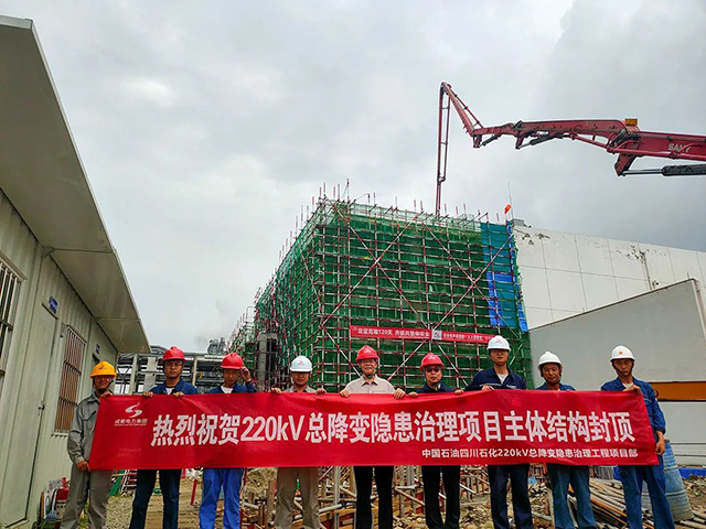 220kV總降變隱患治理項目主體結(jié)構(gòu)順利封頂