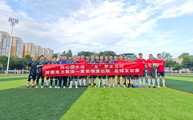 同心迎大運(yùn)·“足”夢正當(dāng)時(shí)|成蜀電力集團(tuán)與黃田壩派出所開展足球友誼賽