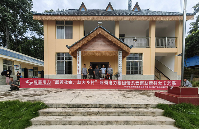 服務社會 助力鄉(xiāng)村 | 成蜀電力集團為勐侖鎮(zhèn)大卡村委會捐贈辦公物資