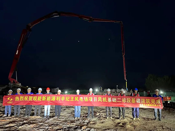 皖能新能源利辛紀(jì)王風(fēng)電場(chǎng)項(xiàng)目風(fēng)機(jī)基礎(chǔ)（二標(biāo)段）工程如期竣工