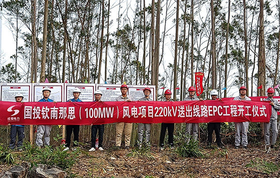 國投欽南那思（100MW）風電項目220kV送出線路EPC工程開工建設