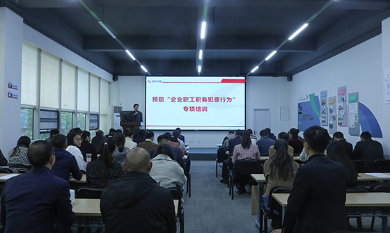 集團組織開展預防企業(yè)職工職務犯罪專項培訓