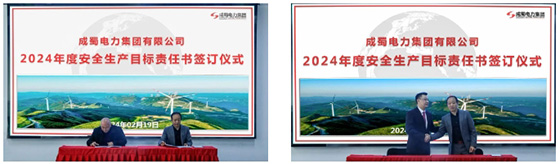 成蜀電力集團召開2024年度安委會首次（擴大）會議
