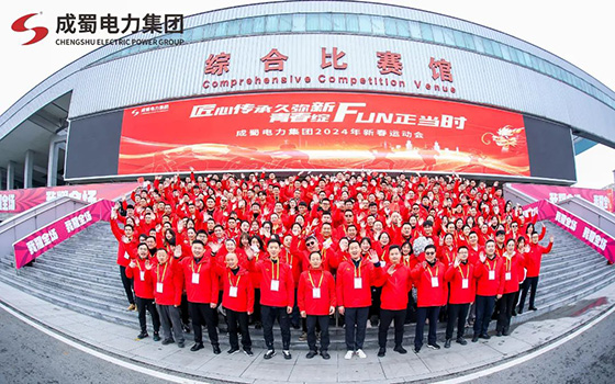 匠心傳承久彌新，青春綻FUN正當(dāng)時(shí)，成蜀電力集團(tuán)2024年新春運(yùn)動(dòng)會(huì)圓滿舉行！