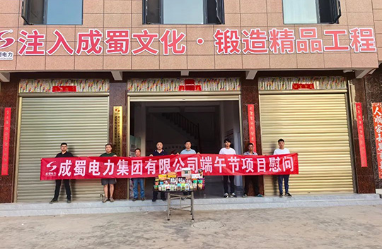 粽香送一線，成蜀電力集團(tuán)開(kāi)展端午節(jié)慰問(wèn)活動(dòng)