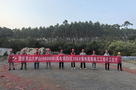 靈山六爐山(400MW)風(fēng)電項(xiàng)目Ⅰ區(qū)35kV集電線路工程開工建設(shè)