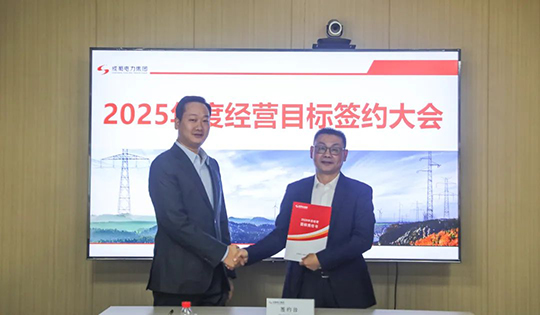 成蜀電力集團舉行2025年度經(jīng)營目標責任書簽訂儀式