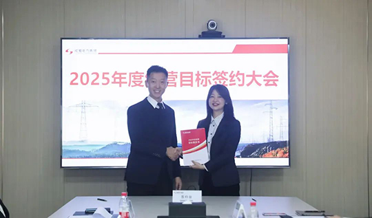 成蜀電力集團舉行2025年度經(jīng)營目標責任書簽訂儀式