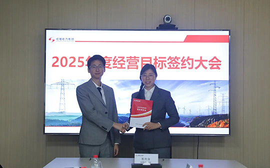 成蜀電力集團舉行2025年度經(jīng)營目標責任書簽訂儀式