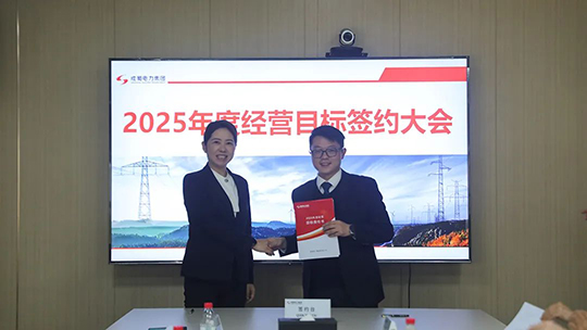 成蜀電力集團舉行2025年度經(jīng)營目標責任書簽訂儀式