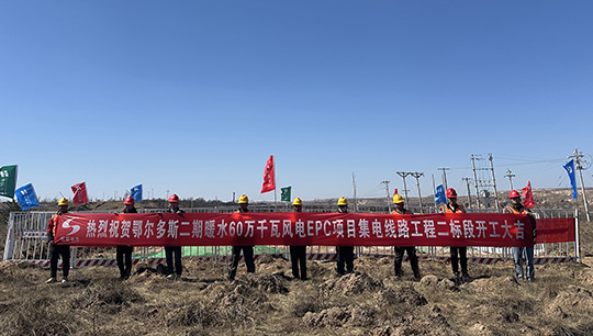 鄂爾多斯二期暖水60萬千瓦風電項目集電線路工程二標段開工建設
