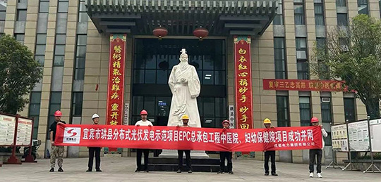 宜賓市珙縣分布式光伏發(fā)電示范項(xiàng)目首個(gè)醫(yī)療體系子項(xiàng)目成功并網(wǎng)送電