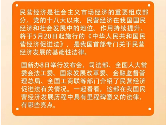 《民營經(jīng)濟(jì)促進(jìn)法》亮點(diǎn)解讀