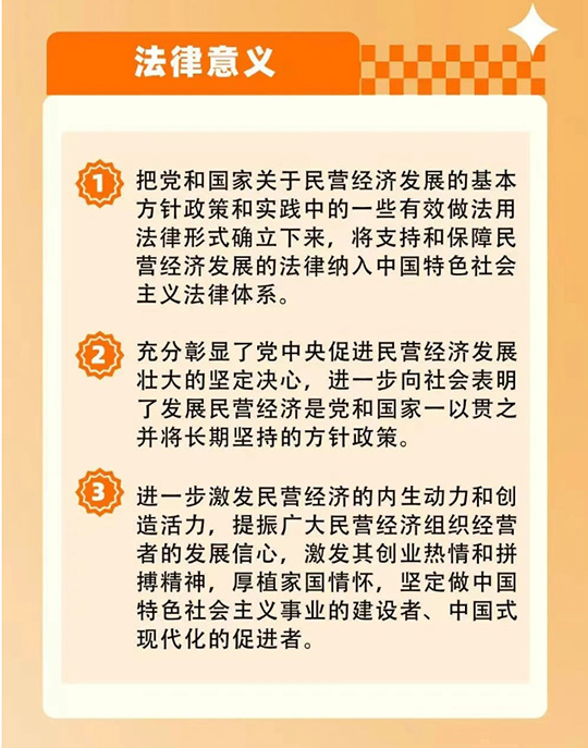 《民營經(jīng)濟(jì)促進(jìn)法》亮點(diǎn)解讀