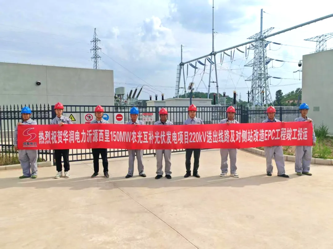 華潤電力沂源西里150MW農(nóng)光互補(bǔ)光伏發(fā)電項(xiàng)目220kV送出線路及對側(cè)站改造EPC工程成功送電