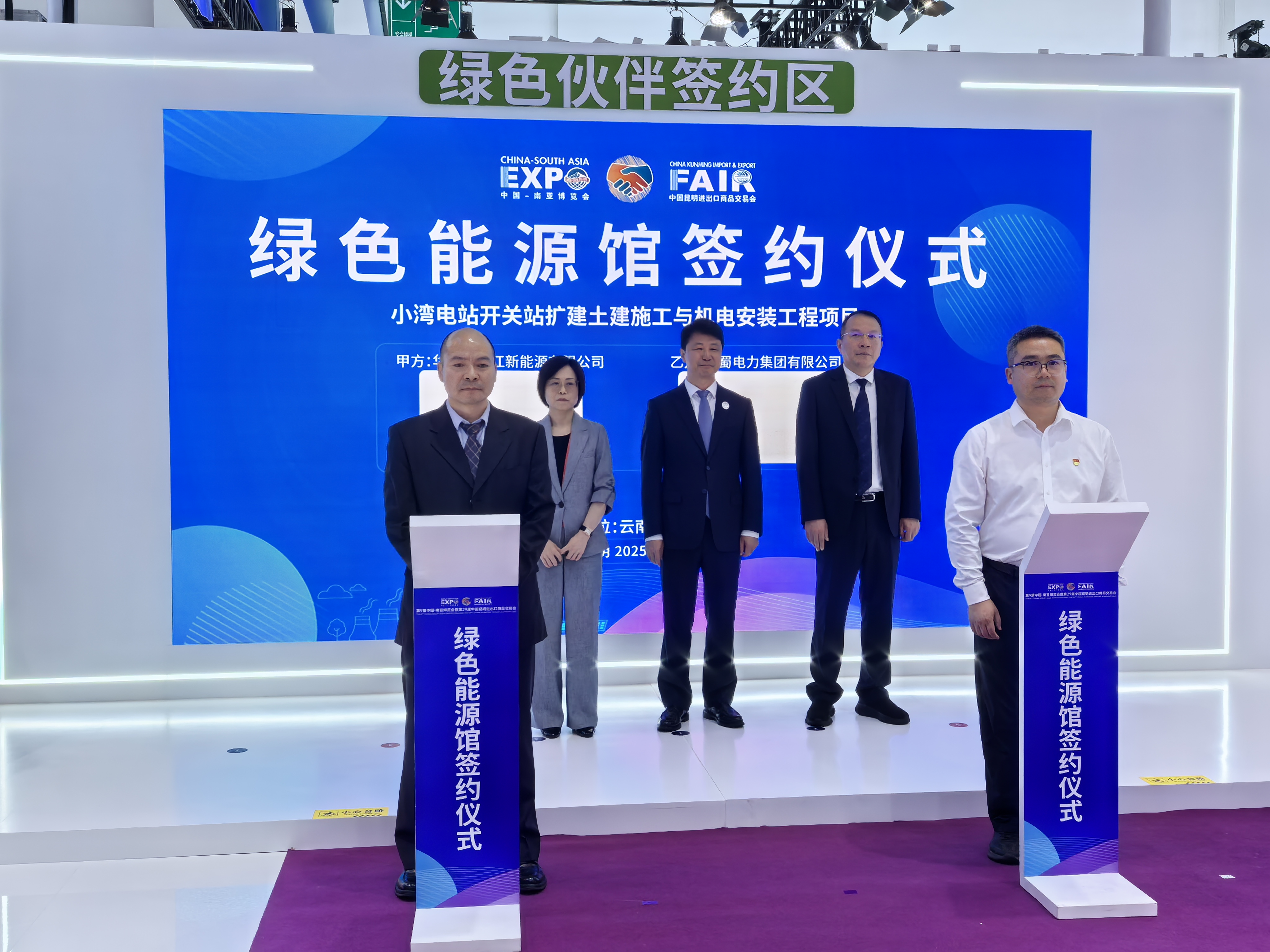 成蜀電力集團(tuán)與華能瀾滄江新能源公司在南博會(huì)上簽約小灣電站開關(guān)站擴(kuò)建土建施工與機(jī)電安裝工程項(xiàng)目