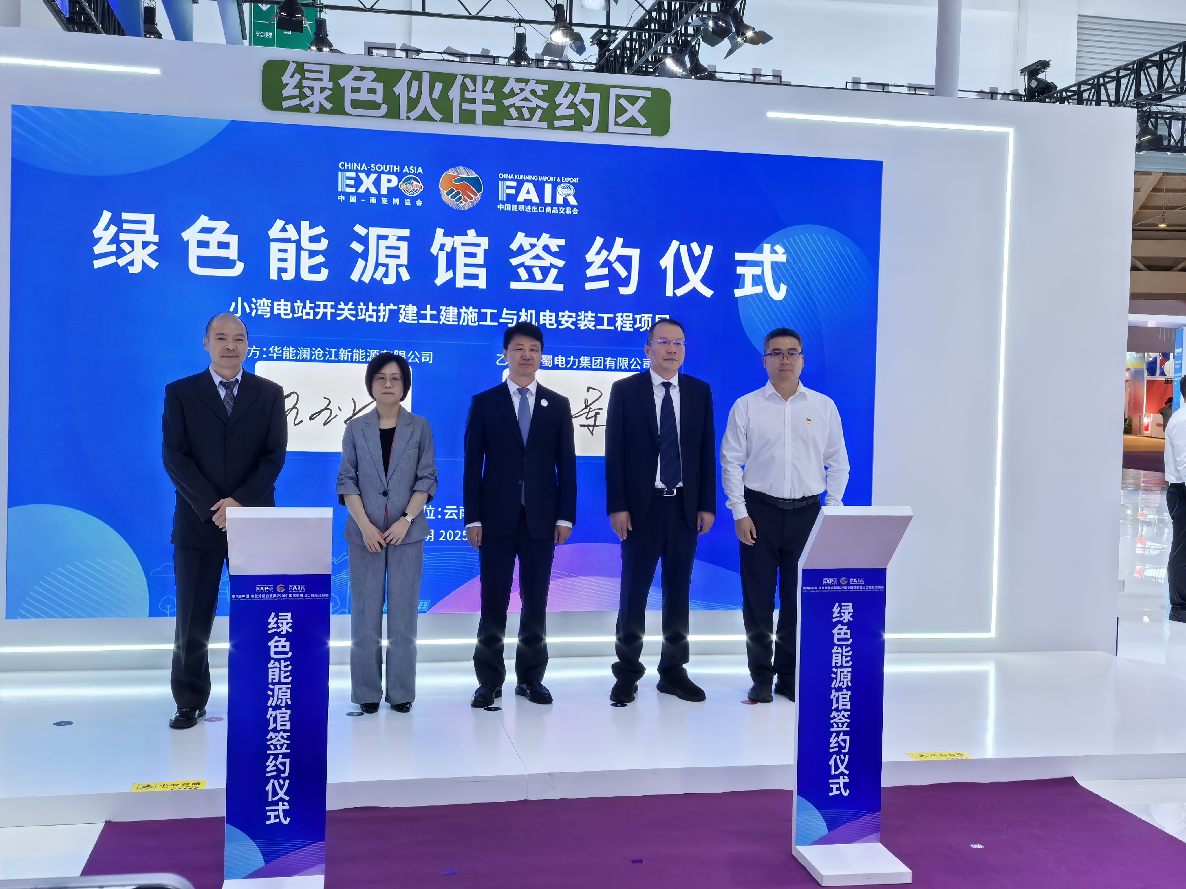 成蜀電力集團(tuán)與華能瀾滄江新能源公司在南博會(huì)上簽約小灣電站開關(guān)站擴(kuò)建土建施工與機(jī)電安裝工程項(xiàng)目
