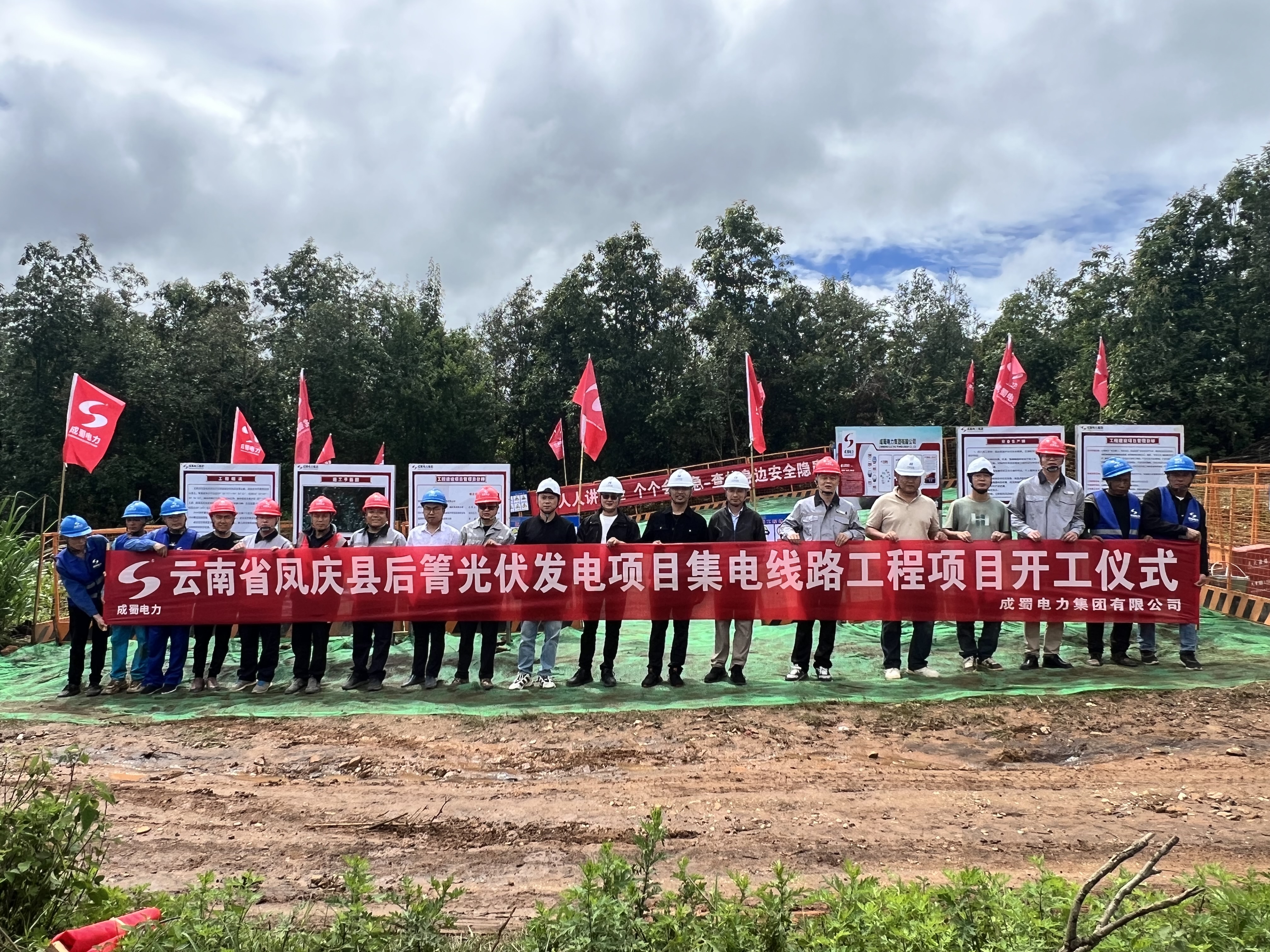 開工！云南省鳳慶縣后箐光伏發(fā)電項(xiàng)目集電線路工程項(xiàng)目正式啟動(dòng)建設(shè)