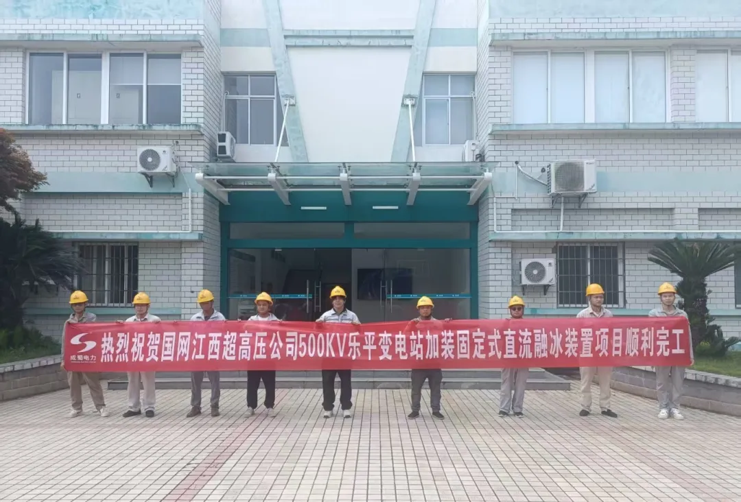 國網(wǎng)江西超高壓公司500kV樂平變電站固定式直流融冰裝置項目投運，筑牢電網(wǎng)防冰抗冰“安全屏障”?