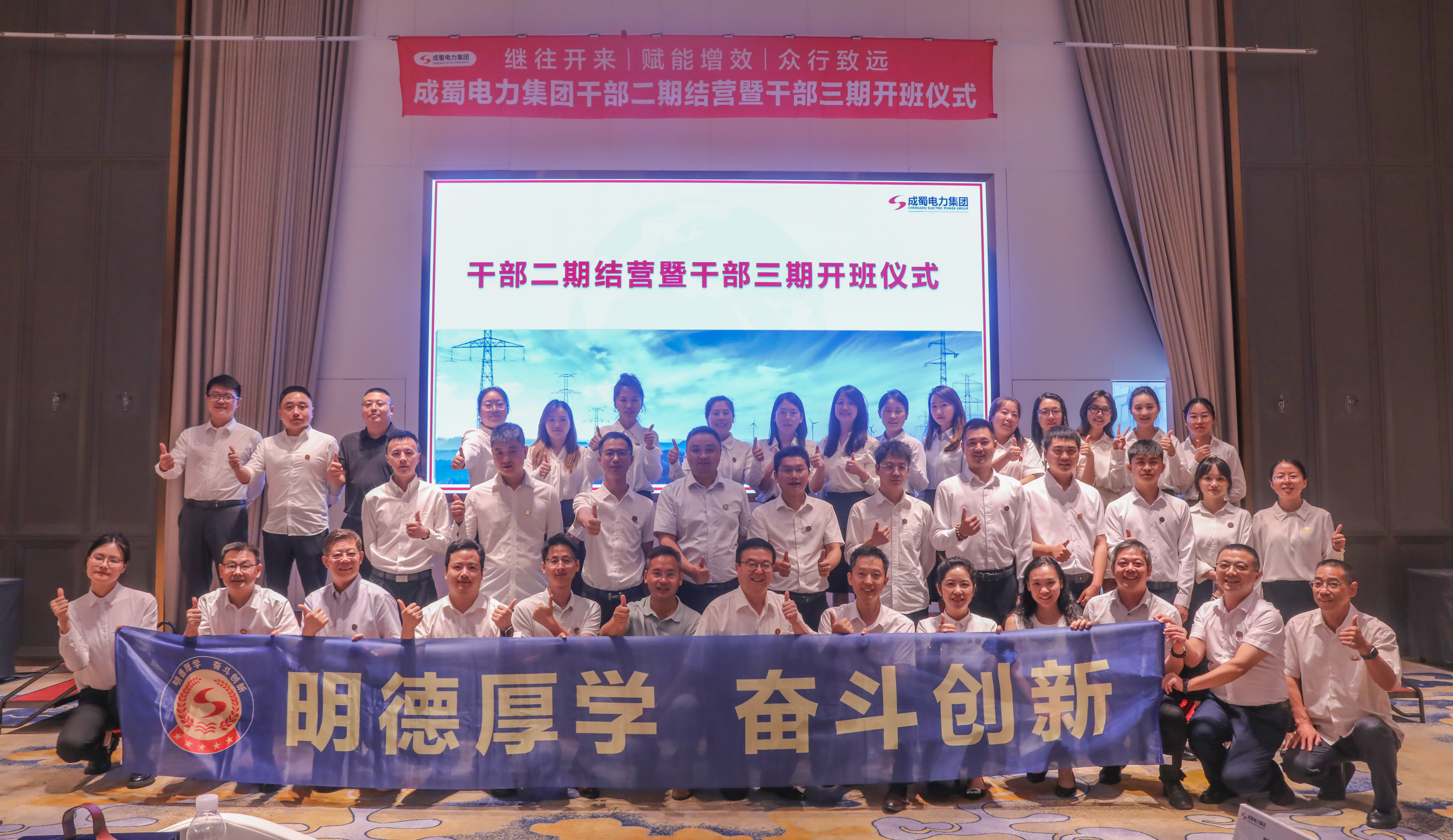 成蜀電力集團(tuán)干部二期結(jié)營暨干部三期開班儀式圓滿舉行